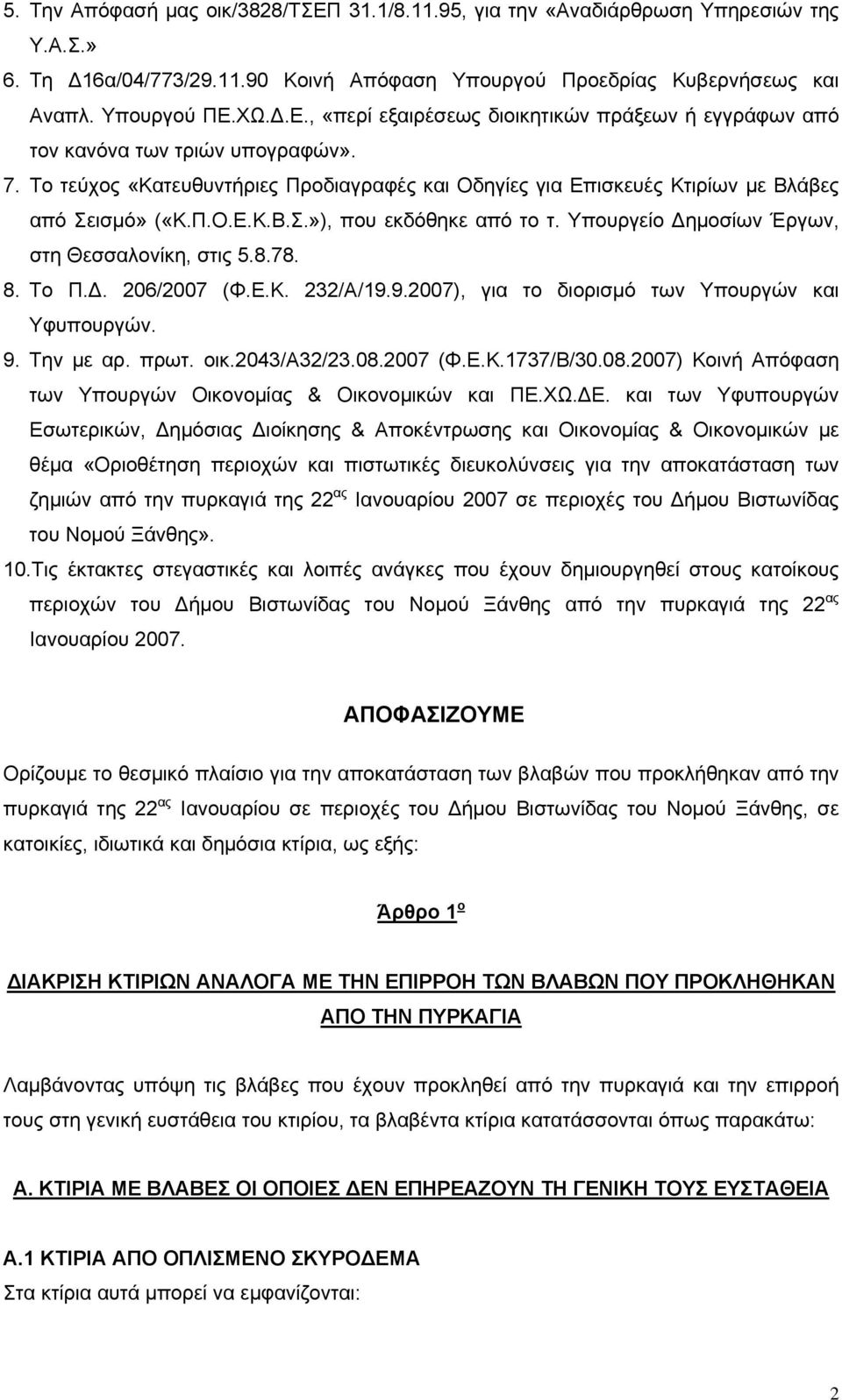 ισμό» («Κ.Π.Ο.Ε.Κ.Β.Σ.»), που εκδόθηκε από το τ. Υπουργείο Δημοσίων Έργων, στη Θεσσαλονίκη, στις 5.8.78. 8. Το Π.Δ. 206/2007 (Φ.Ε.Κ. 232/Α/19.9.2007), για το διορισμό των Υπουργών και Υφυπουργών. 9.