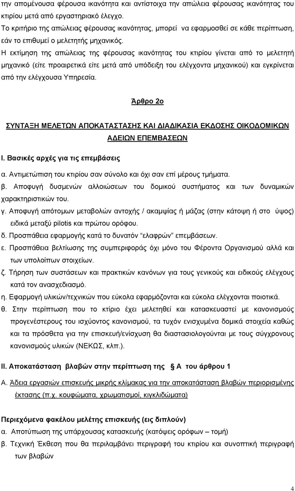 Η εκτίμηση της απώλειας της φέρουσας ικανότητας του κτιρίου γίνεται από το μελετητή μηχανικό (είτε προαιρετικά είτε μετά από υπόδειξη του ελέγχοντα μηχανικού) και εγκρίνεται από την ελέγχουσα