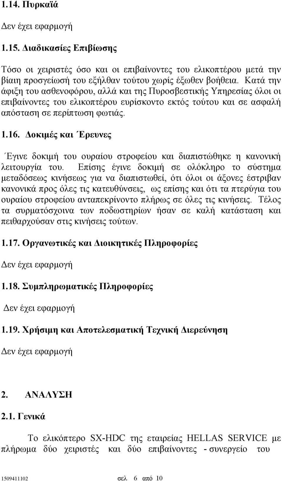 οκιµές και Ερευνες Εγινε δοκιµή του ουραίου στροφείου και διαπιστώθηκε η κανονική λειτουργία του.