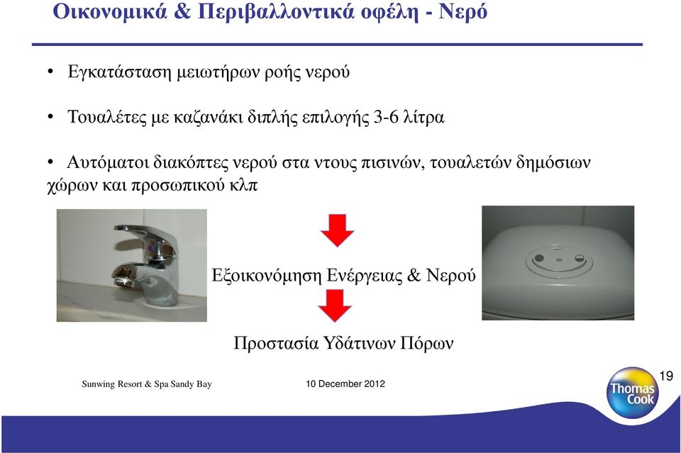 διακόπτες νερού στα ντους πισινών, τουαλετών δηµόσιων χώρων και