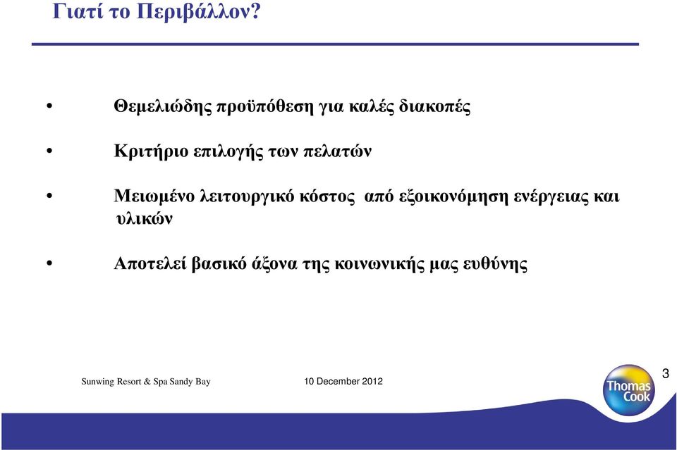 επιλογής των πελατών Μειωµένο λειτουργικό κόστος