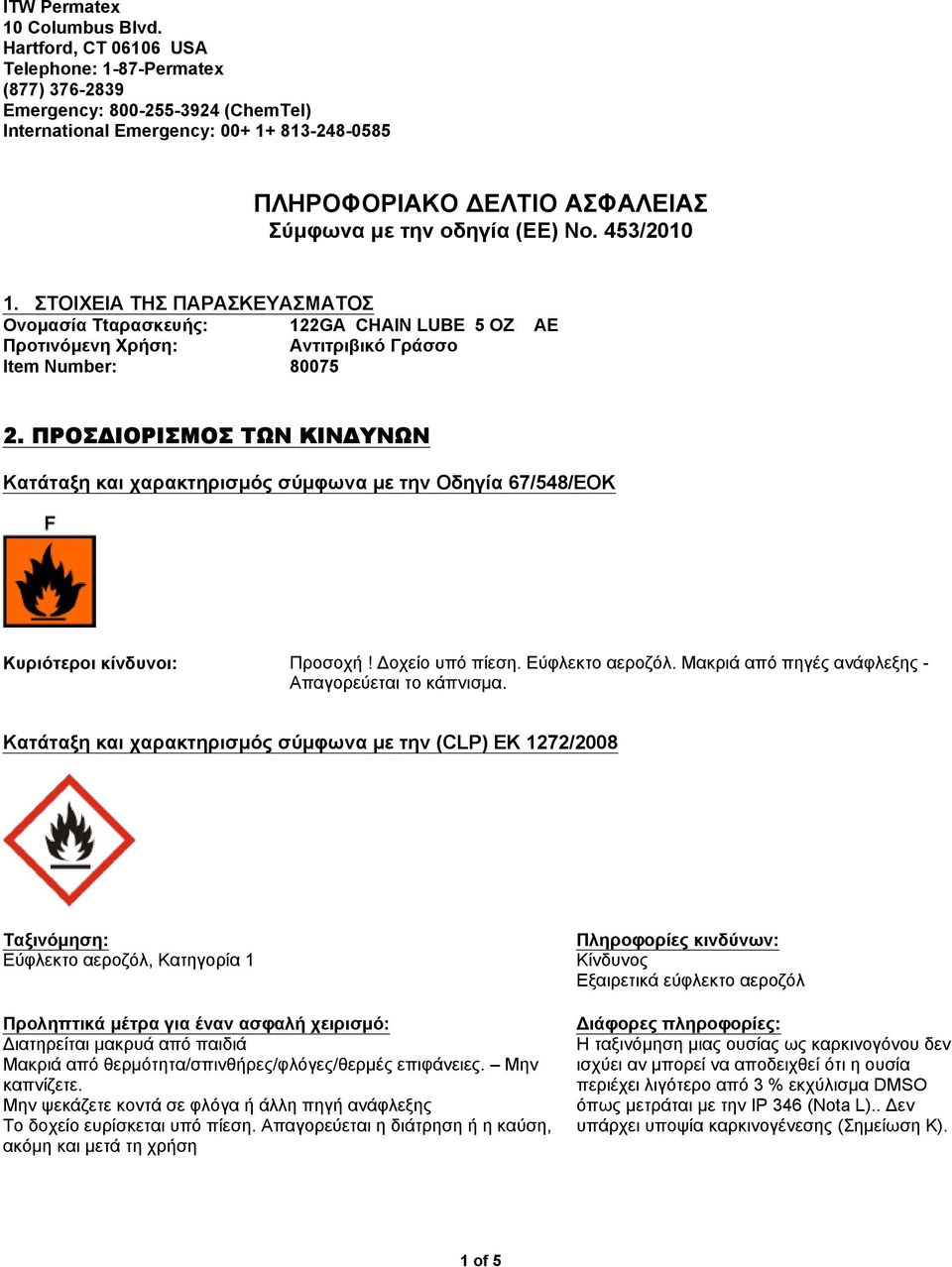 No. 453/2010 1. ΣΤΟΙΧΕΙΑ ΤΗΣ ΠΑΡΑΣΚΕΥΑΣΜΑΤΟΣ Ονομασία Ttαρασκευής: Προτινόμενη Xρήση: Αντιτριβικό Γράσσο Item Number: 80075 2.