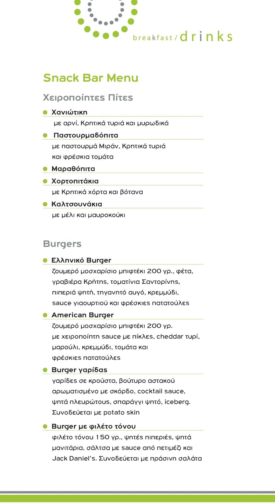 , φέτα, γραβιέρα Κρήτης, τοματίνια Σαντορίνης, πιπεριά ψητή, τηγανητό αυγό, κρεμμύδι, sauce γιαουρτιού και φρέσκιες πατατούλες American Burger ζουμερό μοσχαρίσιο μπιφτέκι 200 γρ.