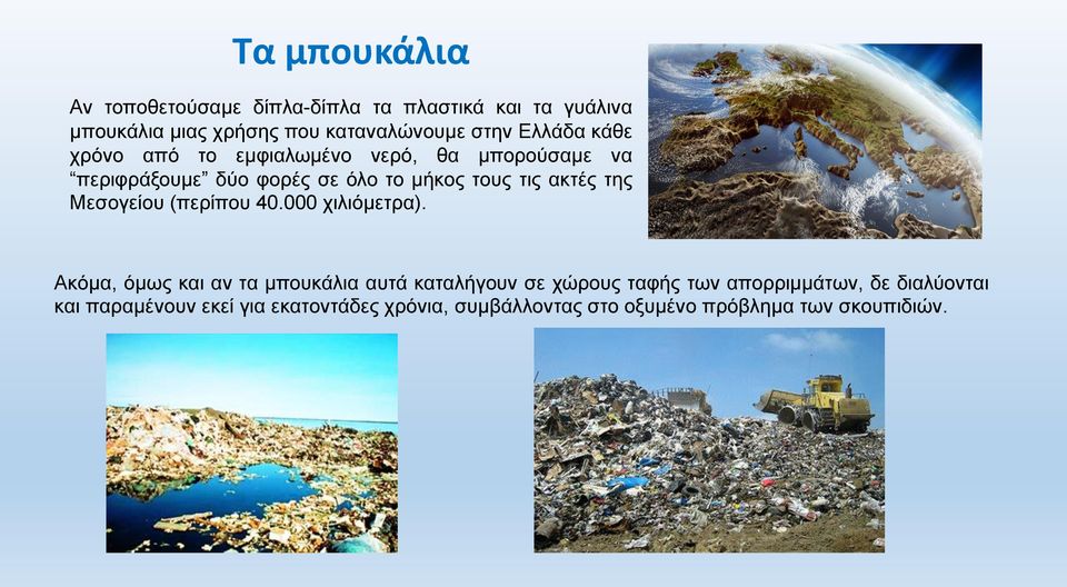 της Μεσογείου (περίπου 40.000 χιλιόμετρα).