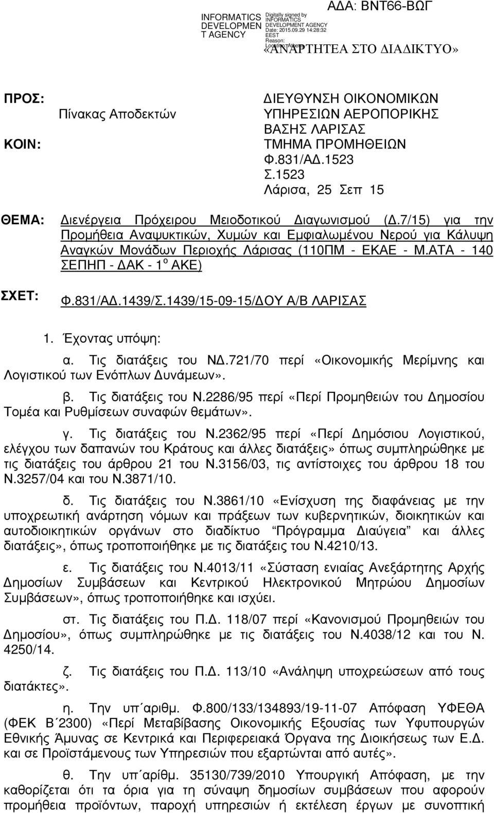 1439/15-09-15/ ΟΥ Α/Β ΛΑΡΙΣΑΣ 1. Έχοντας υπόψη: α. Τις διατάξεις του Ν.721/70 περί «Οικονοµικής Μερίµνης και Λογιστικού των Ενόπλων υνάµεων». β. Τις διατάξεις του Ν.2286/95 περί «Περί Προµηθειών του ηµοσίου Τοµέα και Ρυθµίσεων συναφών θεµάτων».