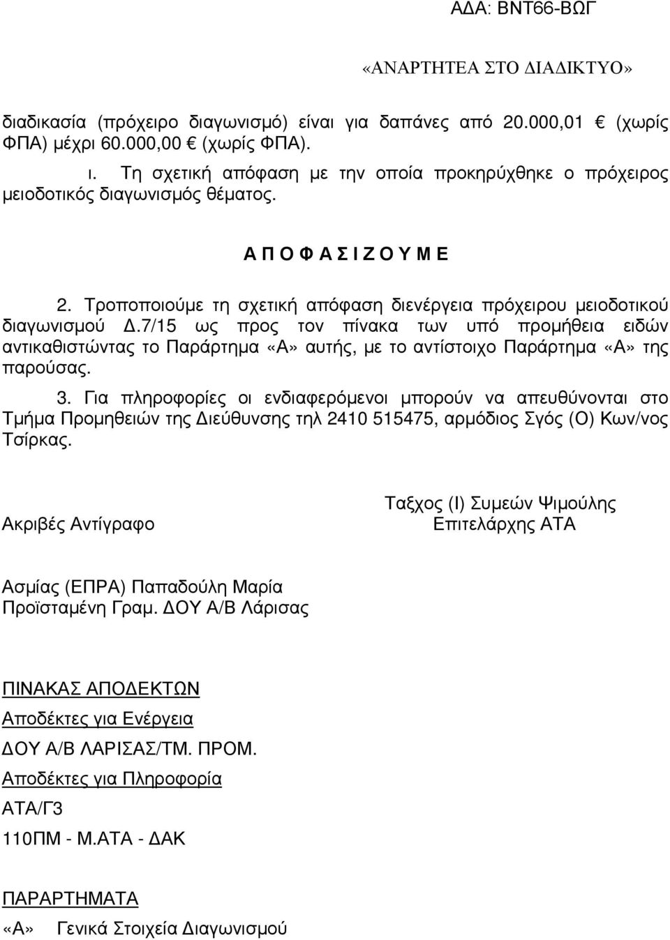 7/15 ως προς τον πίνακα των υπό προµήθεια ειδών αντικαθιστώντας το Παράρτηµα «Α» αυτής, µε το αντίστοιχο Παράρτηµα «Α» της παρούσας. 3.