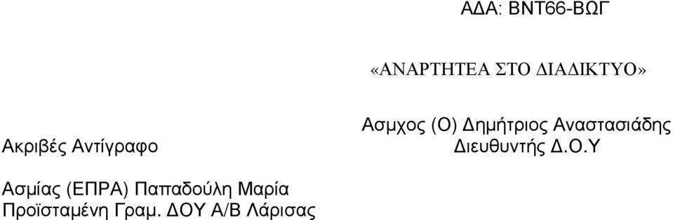 ο.υ Ασµίας (ΕΠΡΑ) Παπαδούλη