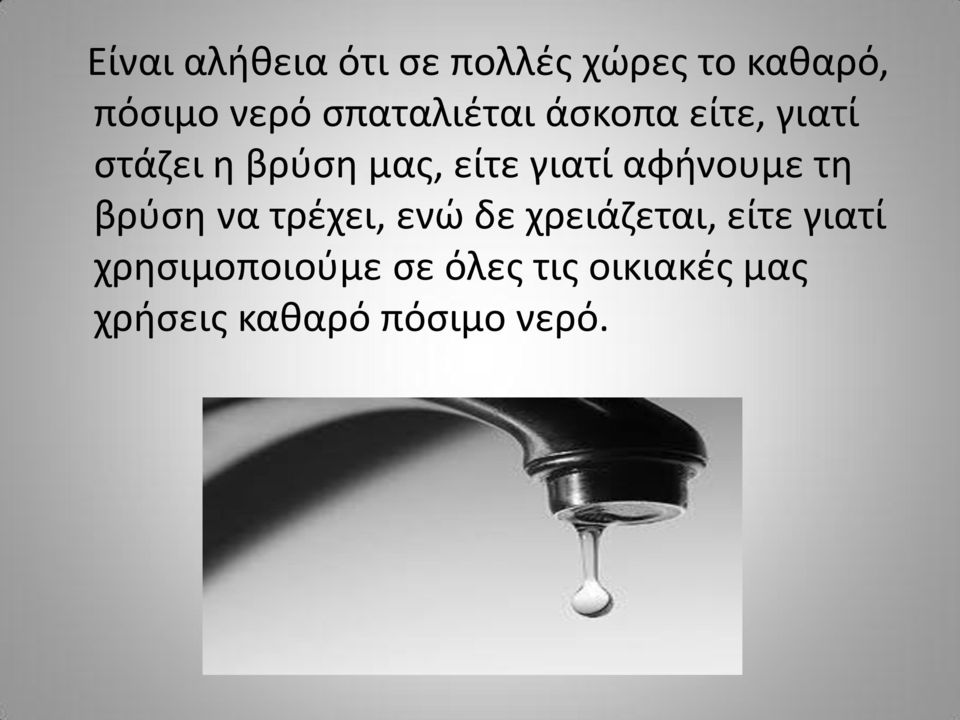 αφινουμε τθ βρφςθ να τρζχει, ενϊ δε χρειάηεται, είτε γιατί