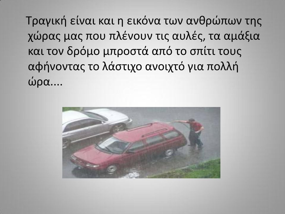 αμάξια και τον δρόμο μπροςτά από το ςπίτι