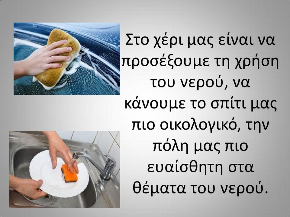 ςπίτι μασ πιο οικολογικό, τθν πόλθ