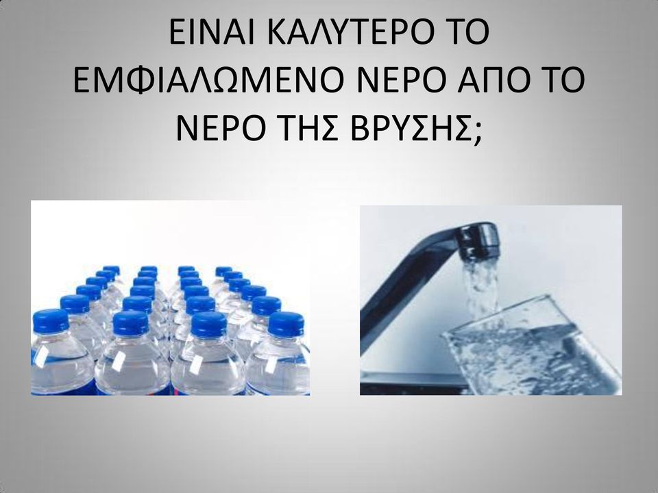 ΕΜΦΙΑΛΩΜΕΝΟ