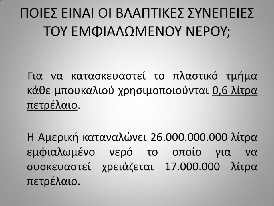 λίτρα πετρζλαιο. Θ Αμερικι καταναλϊνει 26.000.