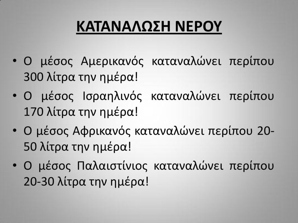 Ο μζςοσ Ιςραθλινόσ καταναλϊνει περίπου 170 λίτρα  Ο μζςοσ