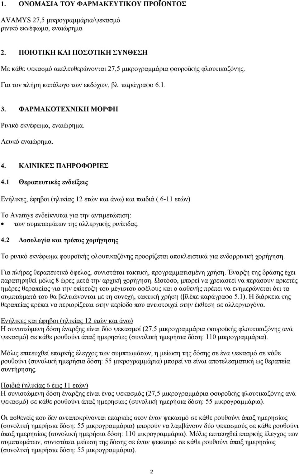 ΦΑΡΜΑΚΟΤΕΧΝΙΚΗ ΜΟΡΦΗ Ρινικό εκνέφωµα, εναιώρηµα. Λευκό εναιώρηµα. 4. ΚΛΙΝΙΚΕΣ ΠΛΗΡΟΦΟΡΙΕΣ 4.