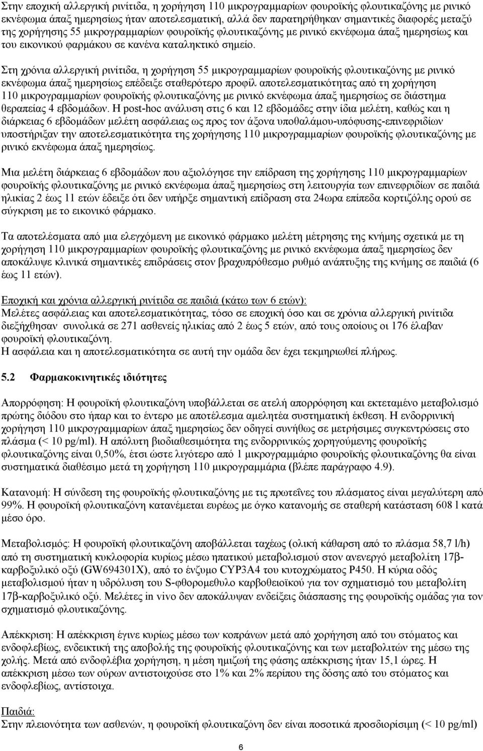 Στη χρόνια αλλεργική ρινίτιδα, η χορήγηση 55 µικρογραµµαρίων φουροϊκής φλουτικαζόνης µε ρινικό εκνέφωµα άπαξ ηµερησίως επέδειξε σταθερότερο προφίλ αποτελεσµατικότητας από τη χορήγηση 110