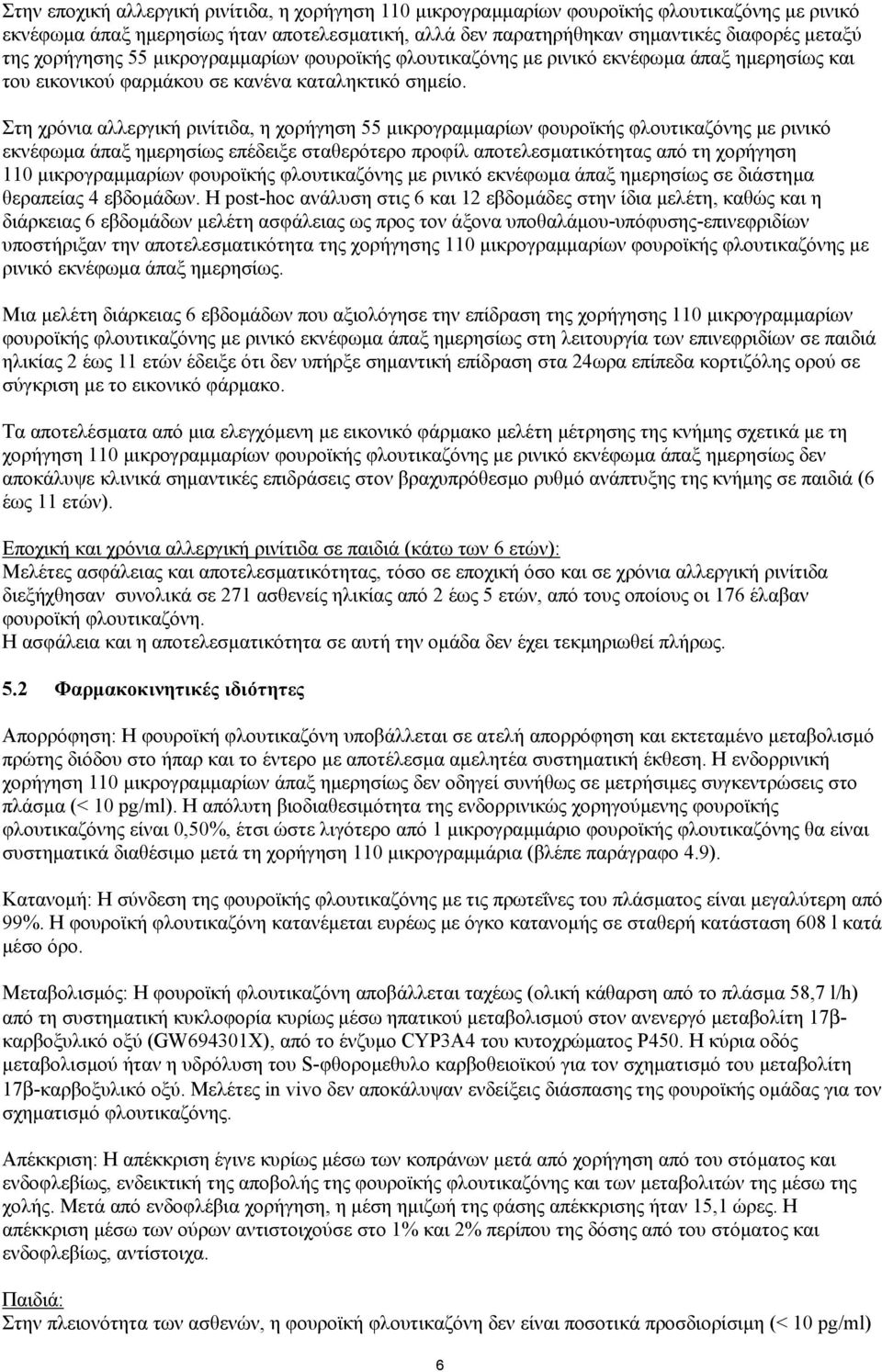 Στη χρόνια αλλεργική ρινίτιδα, η χορήγηση 55 µικρογραµµαρίων φουροϊκής φλουτικαζόνης µε ρινικό εκνέφωµα άπαξ ηµερησίως επέδειξε σταθερότερο προφίλ αποτελεσµατικότητας από τη χορήγηση 110