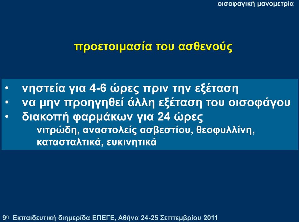 νηζνθάγνπ δηαθνπή θαξκάθσλ γηα 24 ώξεο ληηξώδε,