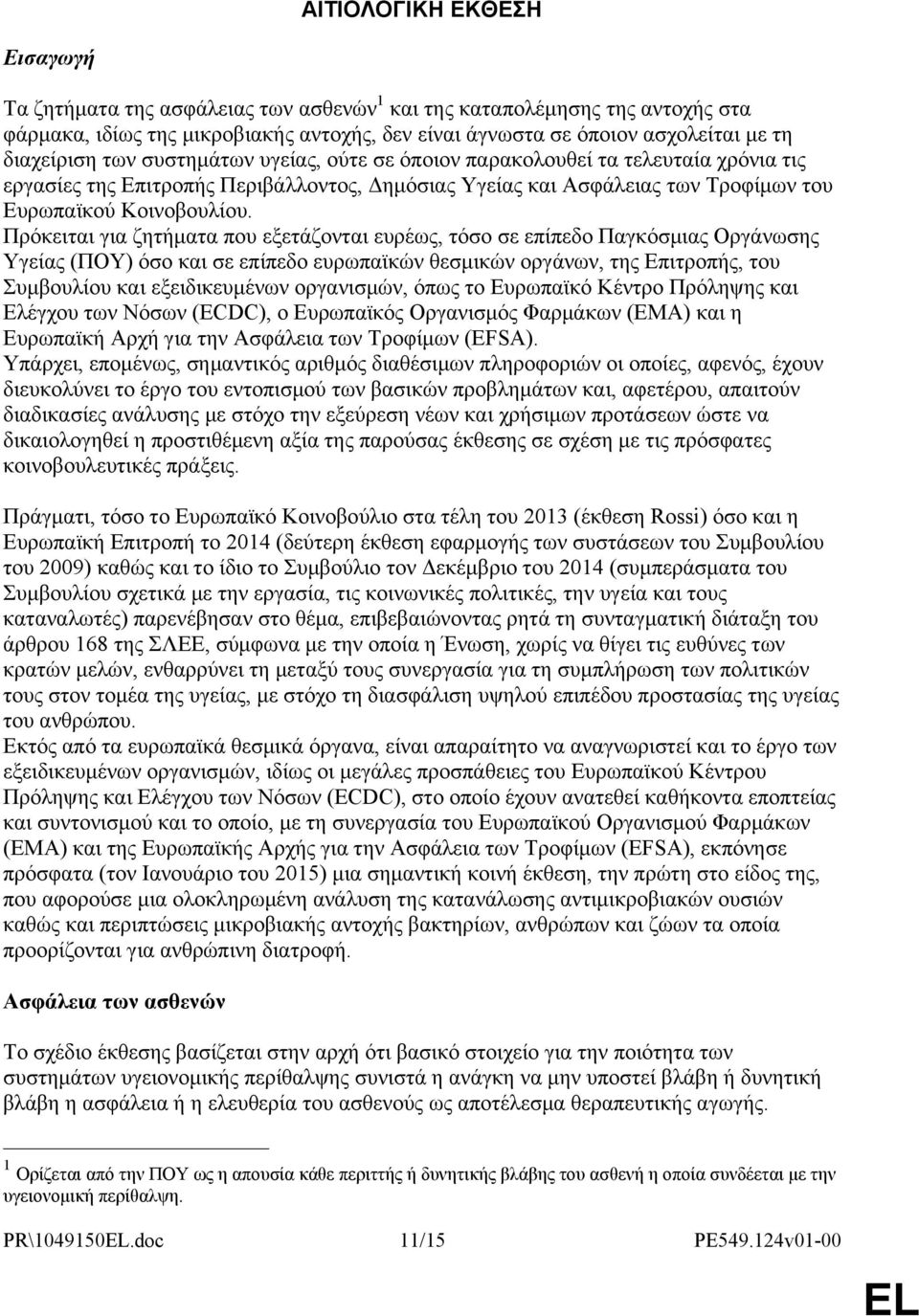 Πρόκειται για ζητήματα που εξετάζονται ευρέως, τόσο σε επίπεδο Παγκόσμιας Οργάνωσης Υγείας (ΠΟΥ) όσο και σε επίπεδο ευρωπαϊκών θεσμικών οργάνων, της Επιτροπής, του Συμβουλίου και εξειδικευμένων