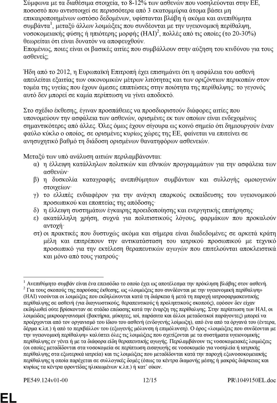 θεωρείται ότι είναι δυνατόν να αποφευχθούν.