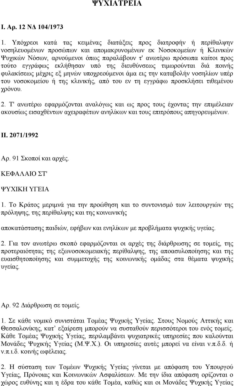 καίτοι προς τούτο εγγράφως εκλήθησαν υπό της διευθύνσεως τιμωρούνται διά ποινής φυλακίσεως μέχρις εξ μηνών υποχρεούμενοι άμα εις την καταβολήν νοσηλίων υπέρ του νοσοκομείου ή της κλινικής, από του εν