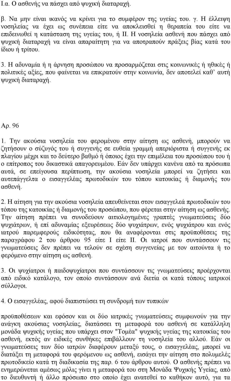 Η νοσηλεία ασθενή που πάσχει από ψυχική διαταραχή να είναι απαραίτητη για να αποτραπούν πράξεις βίας κατά του ίδιου ή τρίτου. 3.