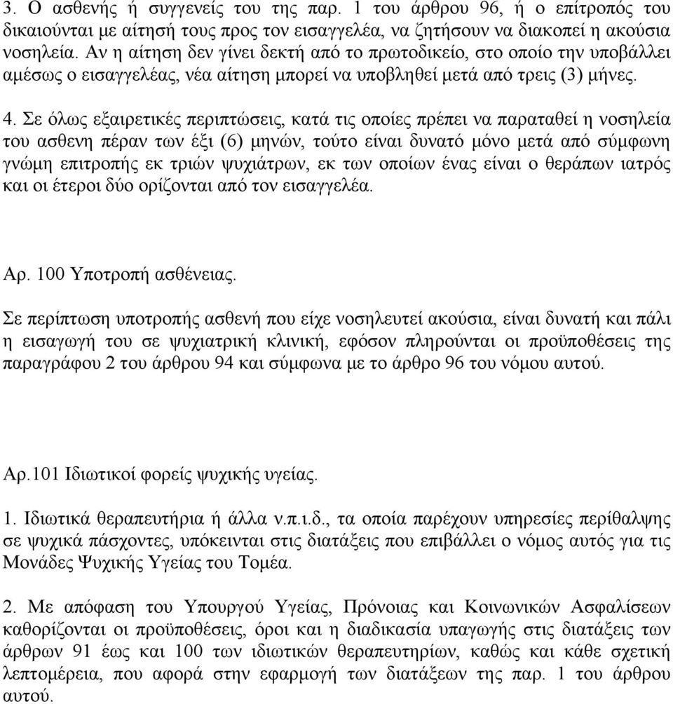 Σε όλως εξαιρετικές περιπτώσεις, κατά τις οποίες πρέπει να παραταθεί η νοσηλεία του ασθενη πέραν των έξι (6) μηνών, τούτο είναι δυνατό μόνο μετά από σύμφωνη γνώμη επιτροπής εκ τριών ψυχιάτρων, εκ των