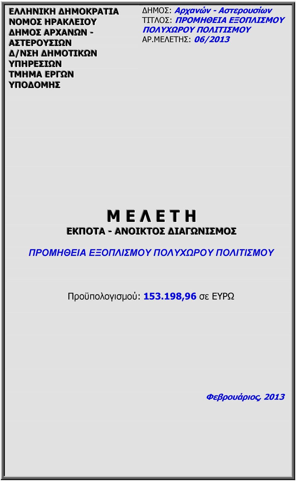 ΕΞΟΠΛΙΣΜΟΥ ΠΟΛΥΧΩΡΟΥ ΠΟΛΙΤΙΣΜΟΥ ΑΡ.