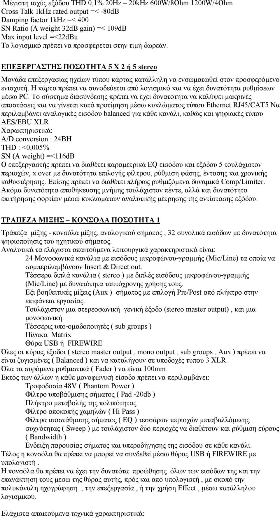 Η κάρτα πρέπει να συνοδεύεται από λογισµικό και να έχει δυνατότητα ρυθµίσεων µέσω PC.