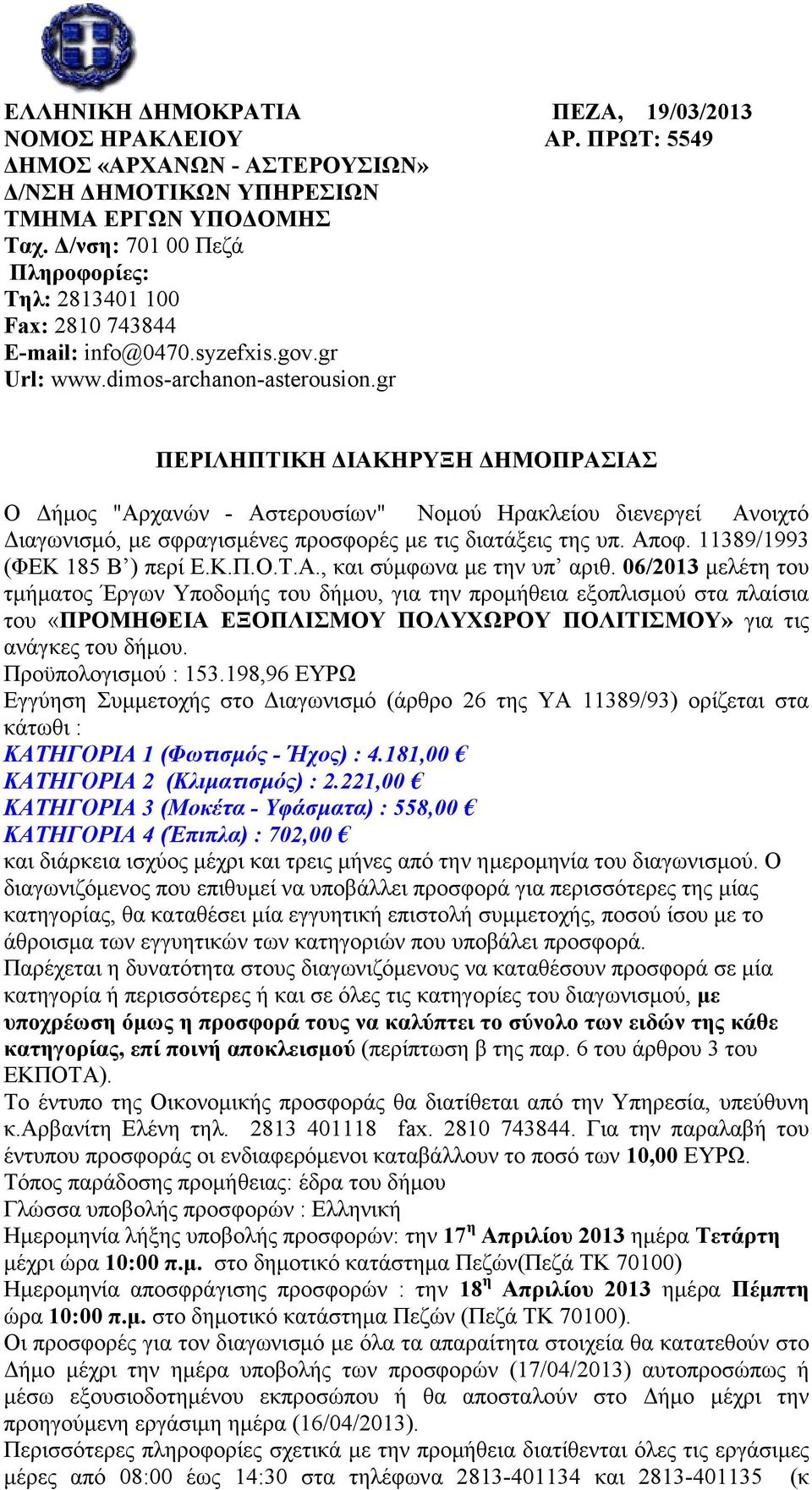 gr ΠΕΡΙΛΗΠΤΙΚΗ ΙΑΚΗΡΥΞΗ ΗΜΟΠΡΑΣΙΑΣ Ο ήµος "Αρχανών - Αστερουσίων" Νοµού Ηρακλείου διενεργεί Ανοιχτό ιαγωνισµό, µε σφραγισµένες προσφορές µε τις διατάξεις της υπ. Αποφ. 11389/1993 (ΦΕΚ 185 Β ) περί Ε.