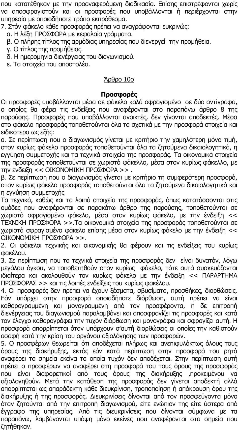 δ. Η ηµεροµηνία διενέργειας του διαγωνισµού. ε. Τα στοιχεία του αποστολέα.
