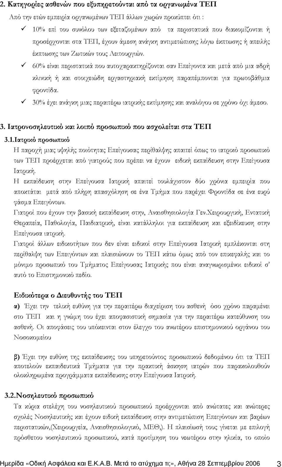 60% είναι περιστατικά που αυτοχαρακτηρίζονται σαν Επείγοντα και µετά από µια αδρή κλινική ή και στοιχειώδη εργαστηριακή εκτίµηση παραπέµπονται για πρωτοβάθµια φροντίδα.