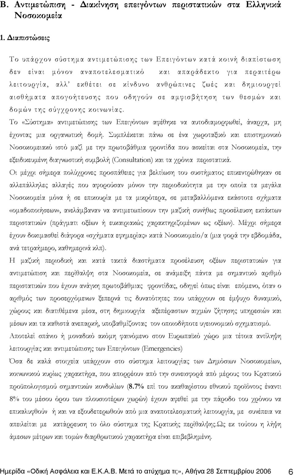 δηµιουργεί αισθήµατα απογοήτευσης που οδηγούν σε αµφισβήτηση των θεσµών και δοµών της σύγχρονης κοινωνίας.