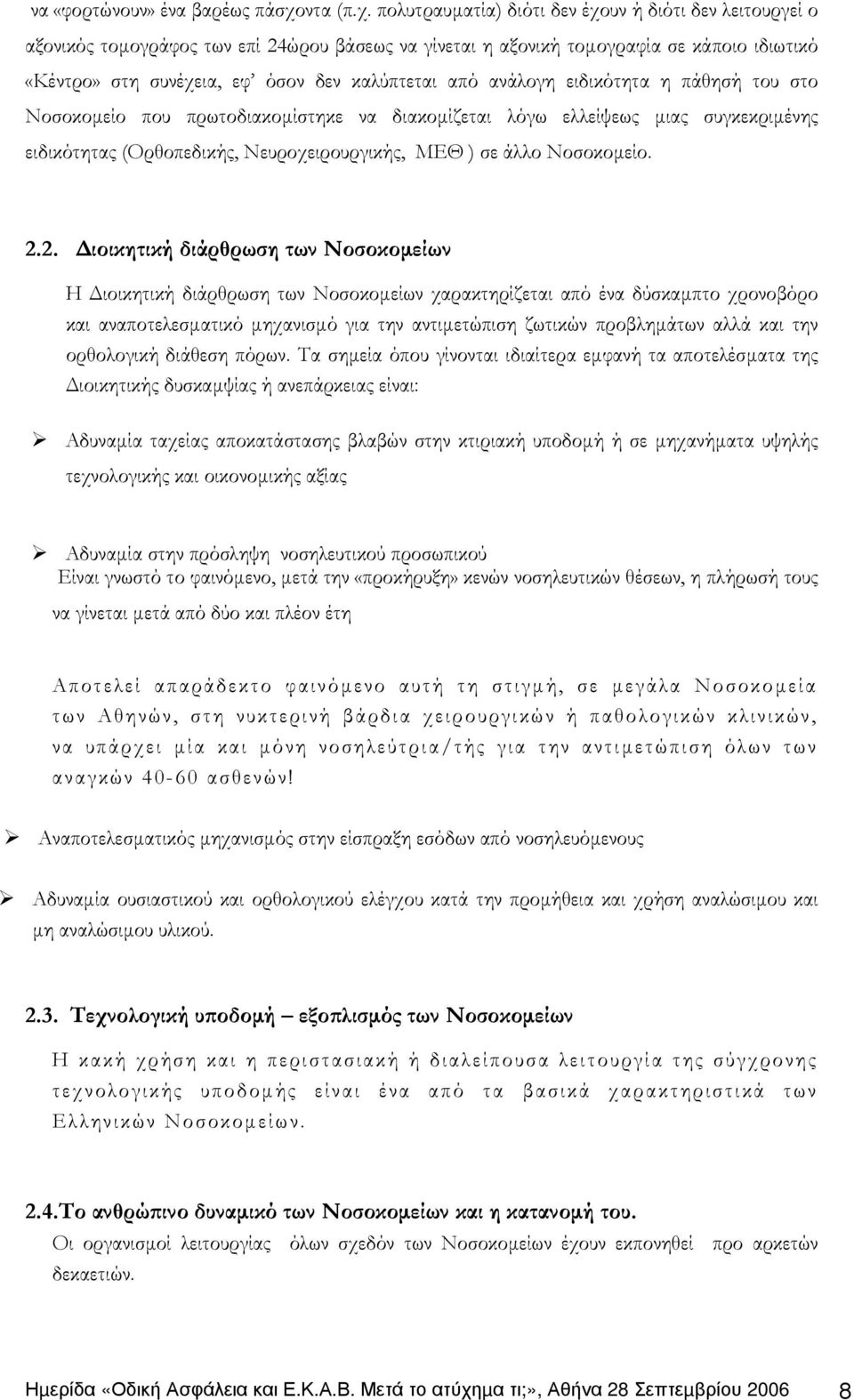 πολυτραυµατία) διότι δεν έχουν ή διότι δεν λειτουργεί ο αξονικός τοµογράφος των επί 24ώρου βάσεως να γίνεται η αξονική τοµογραφία σε κάποιο ιδιωτικό «Κέντρο» στη συνέχεια, εφ όσον δεν καλύπτεται από