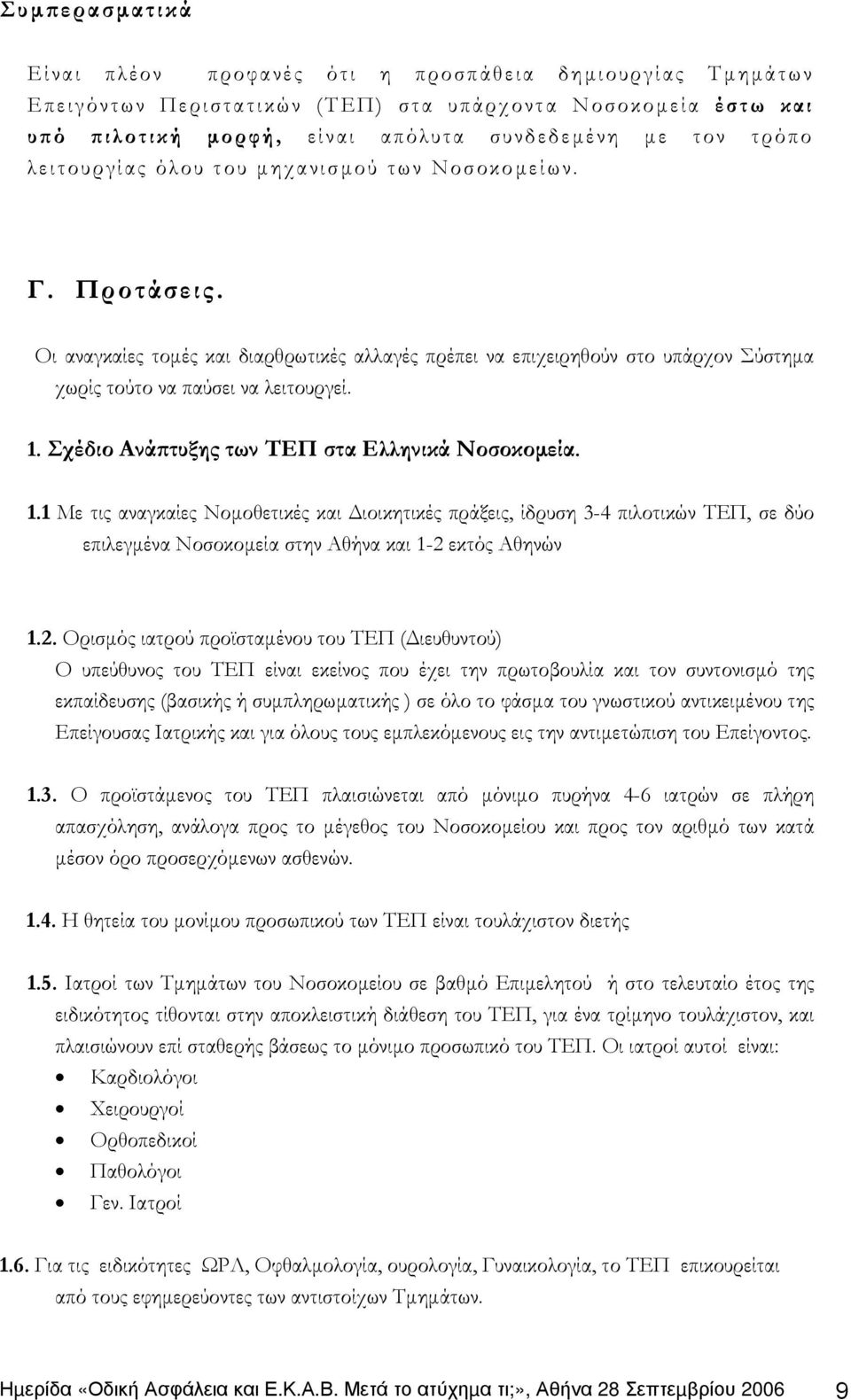 Σχέδιο Ανάπτυξης των ΤΕΠ στα Ελληνικά Νοσοκοµεία. 1.1 Με τις αναγκαίες Νοµοθετικές και ιοικητικές πράξεις, ίδρυση 3-4 πιλοτικών ΤΕΠ, σε δύο επιλεγµένα Νοσοκοµεία στην Αθήνα και 1-2 