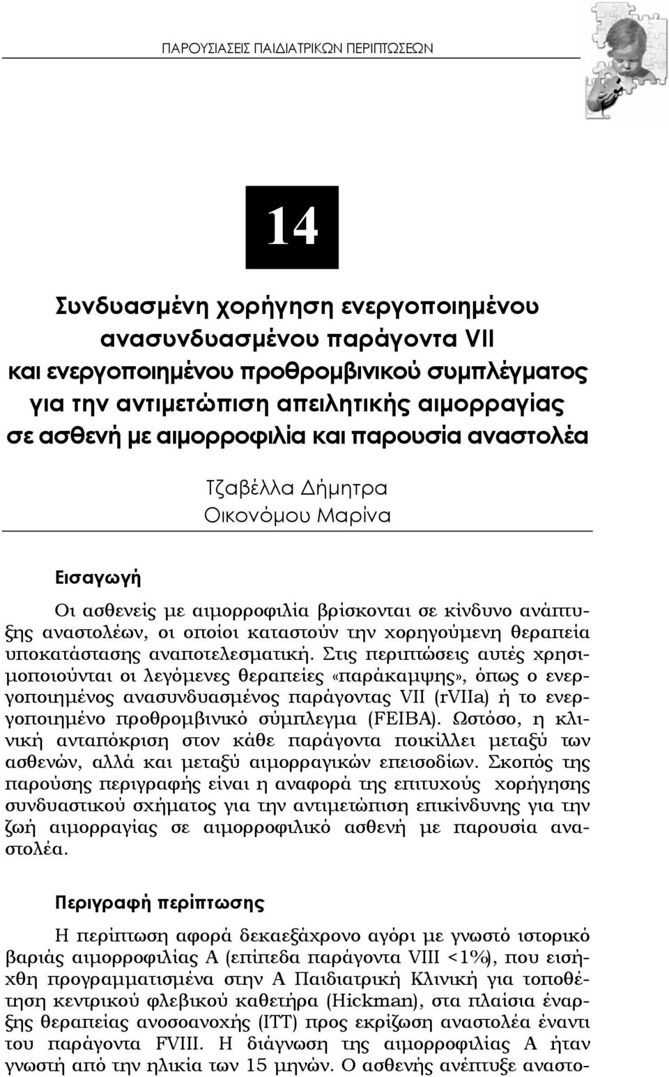 χορηγούμενη θεραπεία υποκατάστασης αναποτελεσματική.