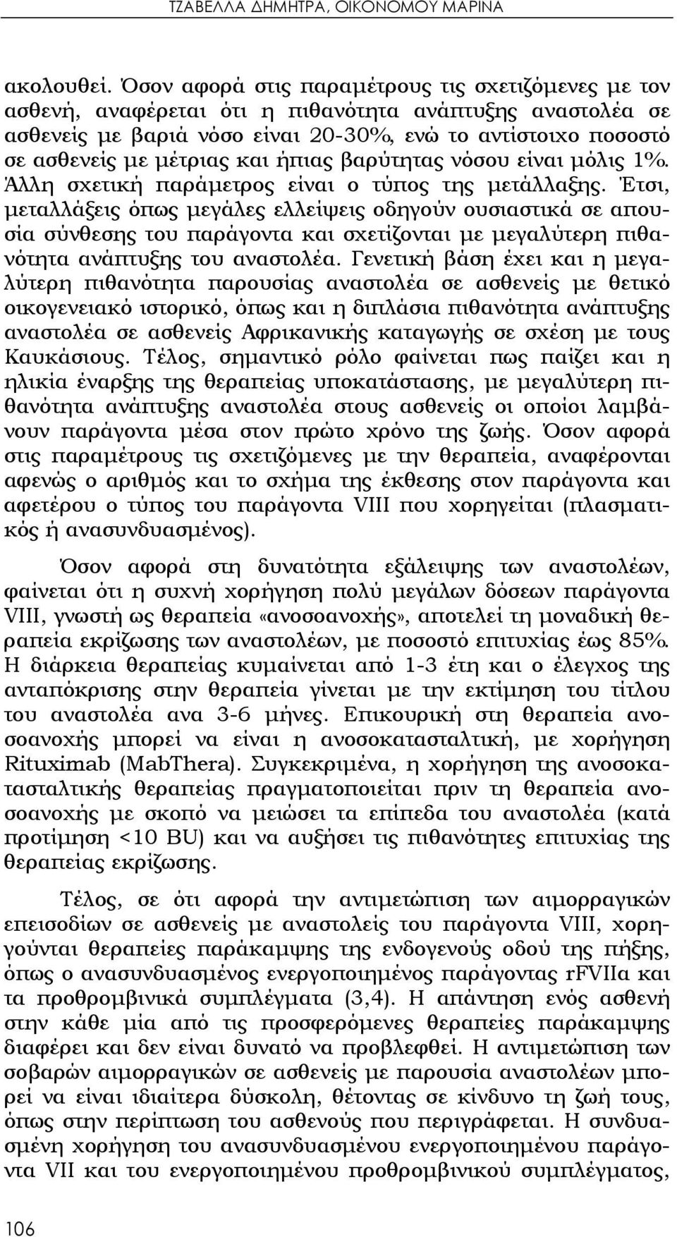 και ήπιας βαρύτητας νόσου είναι μόλις 1%. Άλλη σχετική παράμετρος είναι ο τύπος της μετάλλαξης.