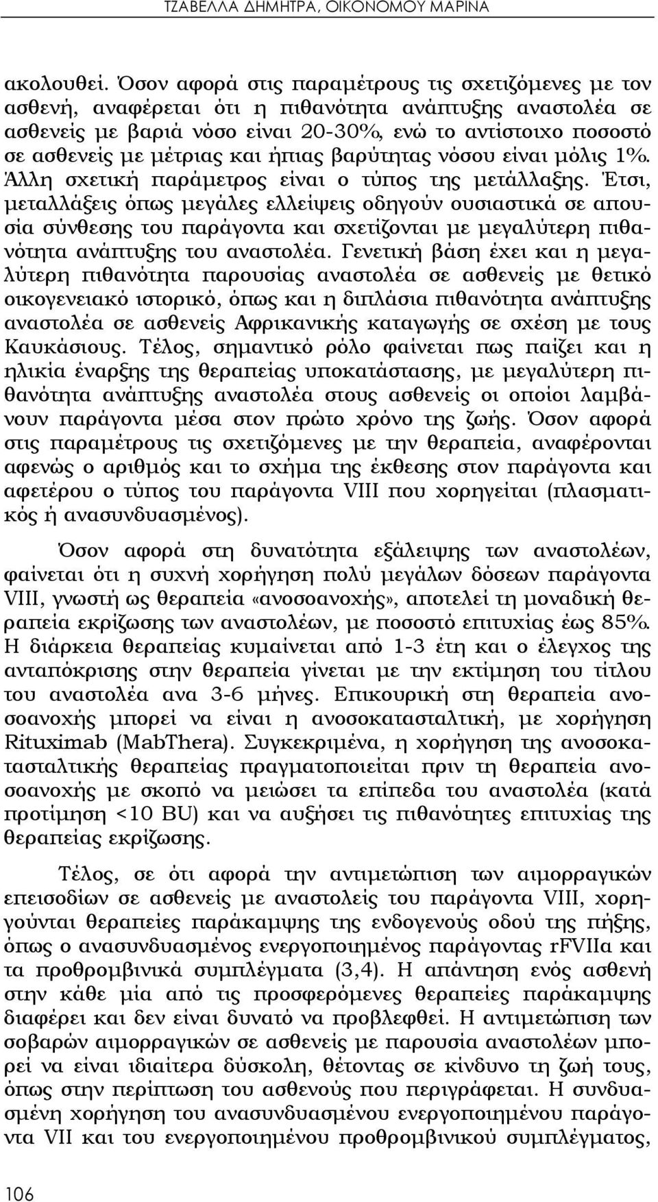 και ήπιας βαρύτητας νόσου είναι μόλις 1%. Άλλη σχετική παράμετρος είναι ο τύπος της μετάλλαξης.