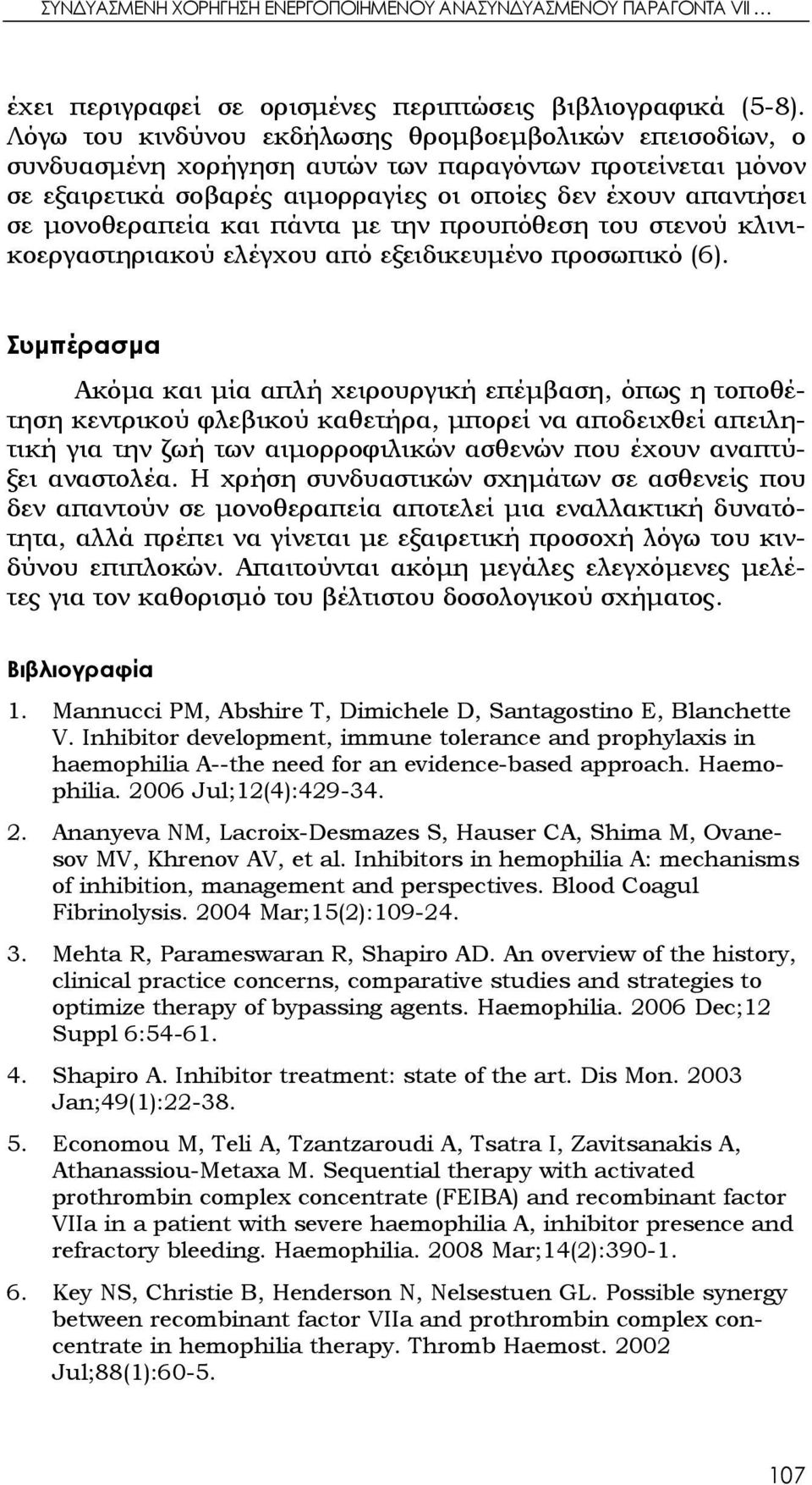 και πάντα με την προυπόθεση του στενού κλινικοεργαστηριακού ελέγχου από εξειδικευμένο προσωπικό (6).