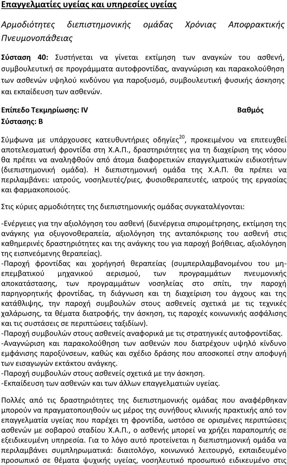 Σύμφωνα με υπάρχουσες κατευθυντήριες οδηγίες 20, προκειμένου να επιτευχθεί αποτελεσματική φροντίδα στη Χ.Α.Π.