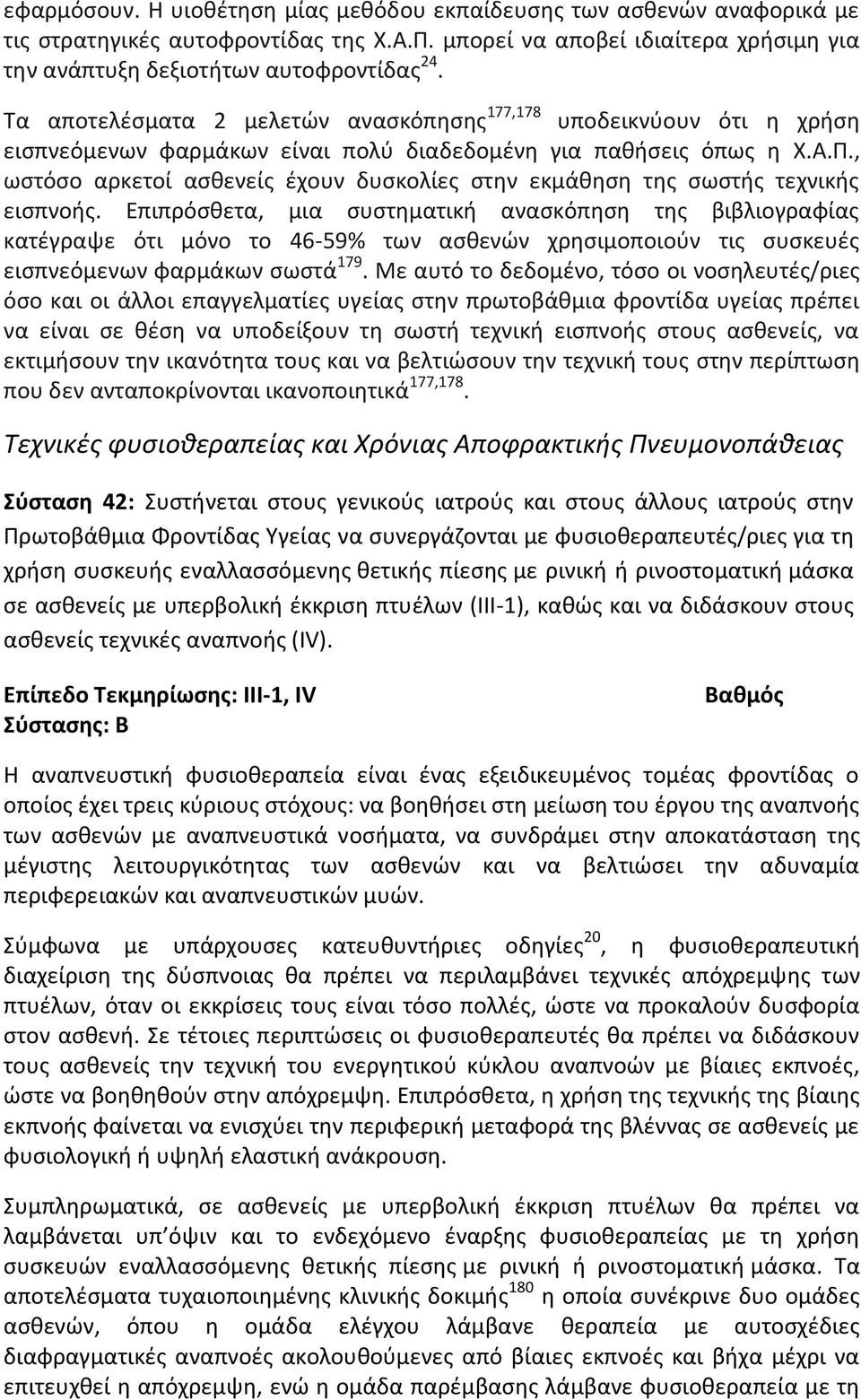 , ωστόσο αρκετοί ασθενείς έχουν δυσκολίες στην εκμάθηση της σωστής τεχνικής εισπνοής.