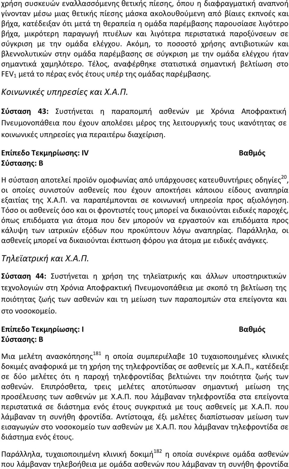 Ακόμη, το ποσοστό χρήσης αντιβιοτικών και βλεννολυτικών στην ομάδα παρέμβασης σε σύγκριση με την ομάδα ελέγχου ήταν σημαντικά χαμηλότερο.