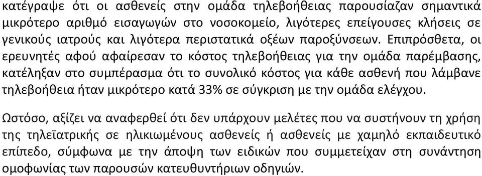 Επιπρόσθετα, οι ερευνητές αφού αφαίρεσαν το κόστος τηλεβοήθειας για την ομάδα παρέμβασης, κατέληξαν στο συμπέρασμα ότι το συνολικό κόστος για κάθε ασθενή που λάμβανε τηλεβοήθεια