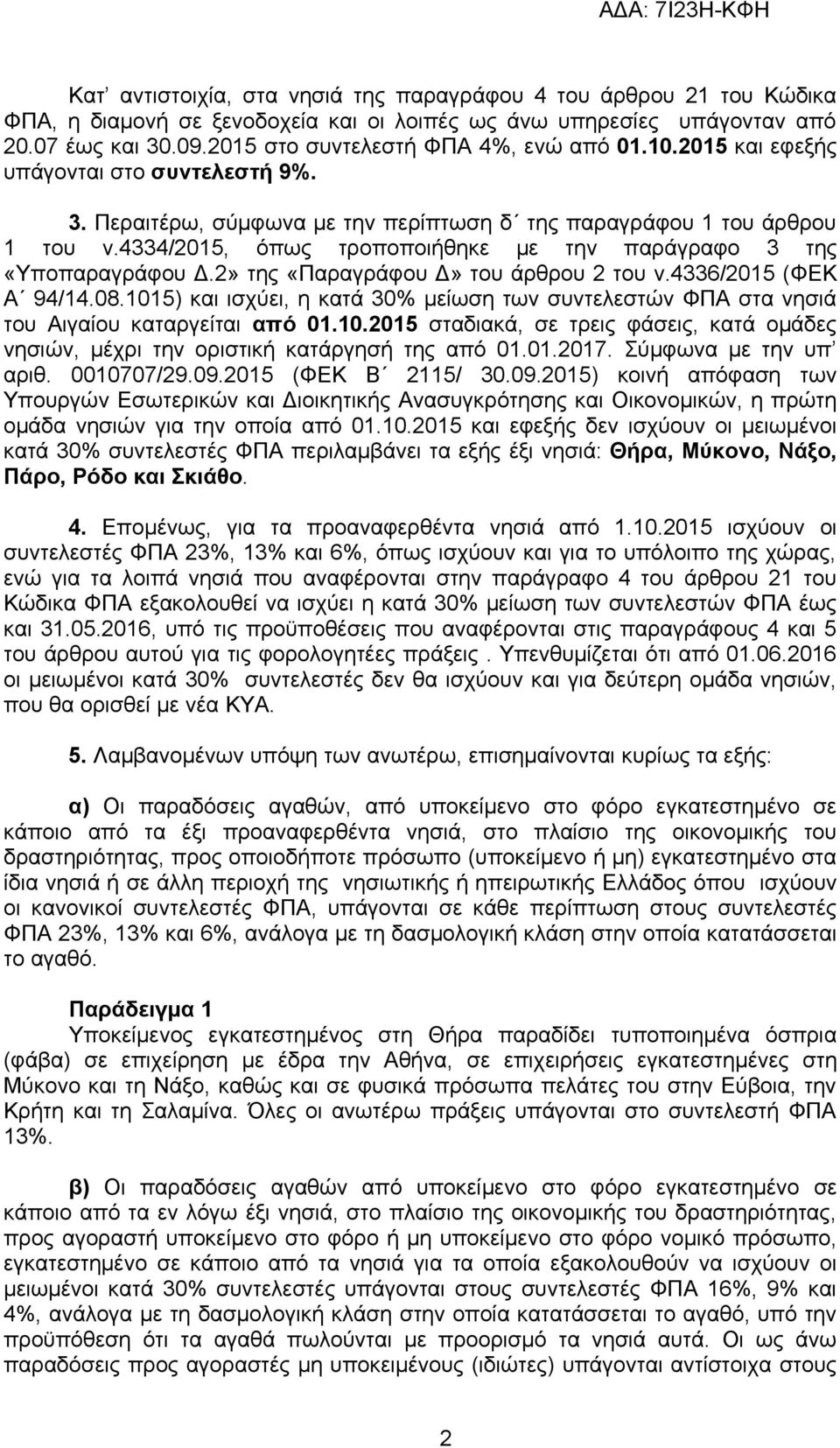 4334/2015, όπως τροποποιήθηκε με την παράγραφο 3 της «Υποπαραγράφου Δ.2» της «Παραγράφου Δ» του άρθρου 2 του ν.4336/2015 (ΦΕΚ Α 94/14.08.