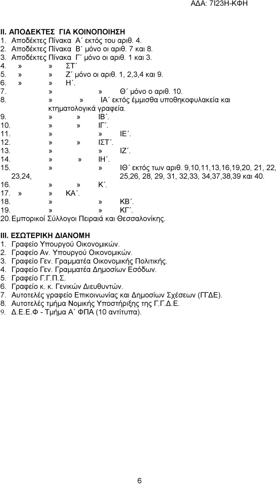 9,10,11,13,16,19,20, 21, 22, 23,24, 25,26, 28, 29, 31, 32,33, 34,37,38,39 και 40. 16.»» Κ. 17.»» ΚΑ. 18.»» ΚΒ. 19.»» ΚΓ. 20. Εμπορικοί Σύλλογοι Πειραιά και Θεσσαλονίκης. ΙΙΙ. ΕΣΩΤΕΡΙΚΗ ΔΙΑΝΟΜΗ 1.