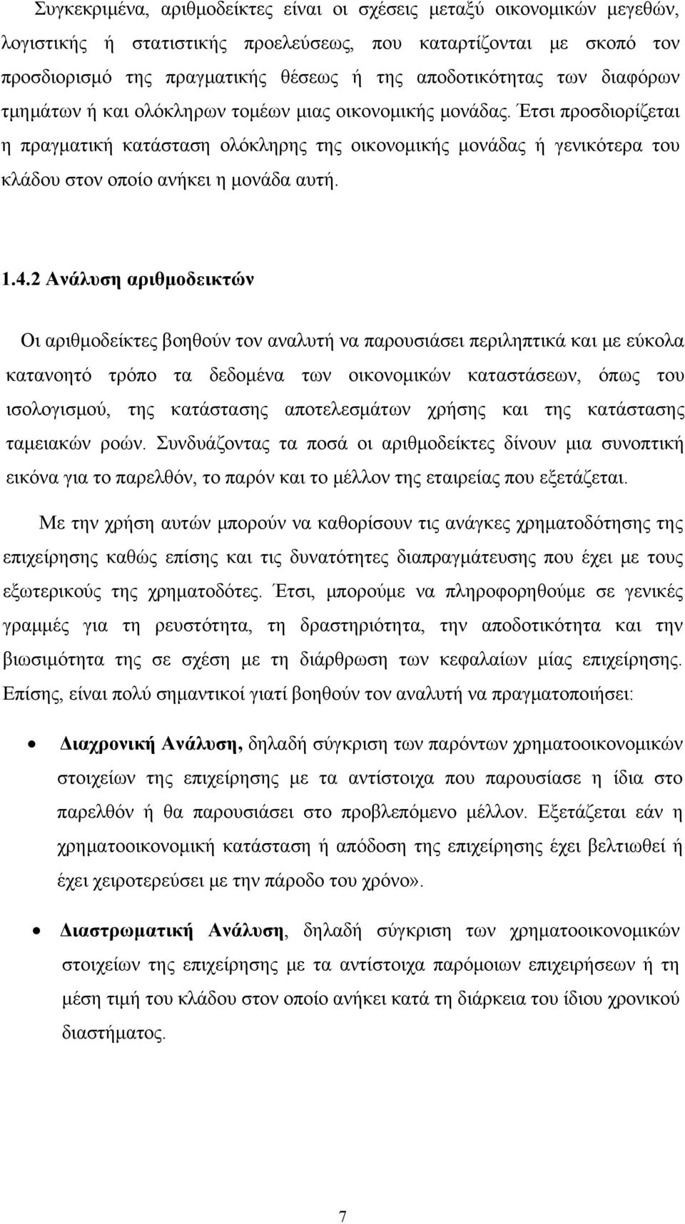 Έτσι προσδιορίζεται η πραγματική κατάσταση ολόκληρης της οικονομικής μονάδας ή γενικότερα του κλάδου στον οποίο ανήκει η μονάδα αυτή. 1.4.