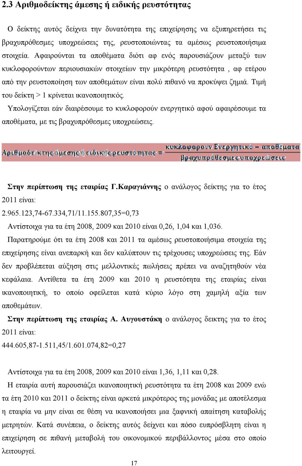 Αφαιρούνται τα αποθέματα διότι αφ ενός παρουσιάζουν μεταξύ των κυκλοφορούντων περιουσιακών στοιχείων την μικρότερη ρευστότητα, αφ ετέρου από την ρευστοποίηση των αποθεμάτων είναι πολύ πιθανό να