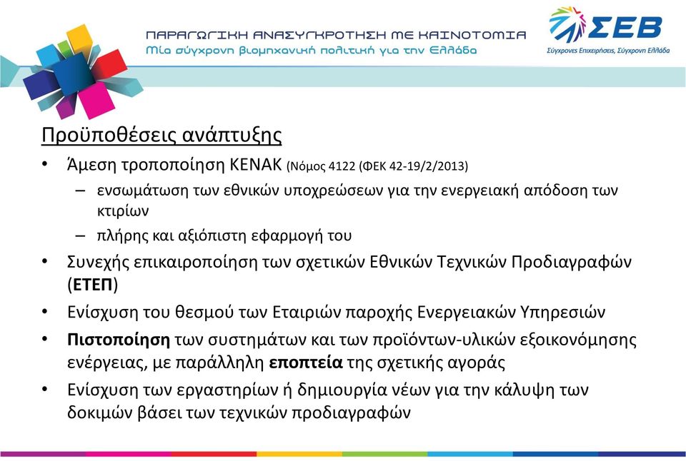 του κεςμοφ των Εταιριϊν παροχισ Ενεργειακϊν Υπθρεςιϊν Πιςτοποίθςθ των ςυςτθμάτων και των προϊόντων-υλικϊν εξοικονόμθςθσ ενζργειασ, με