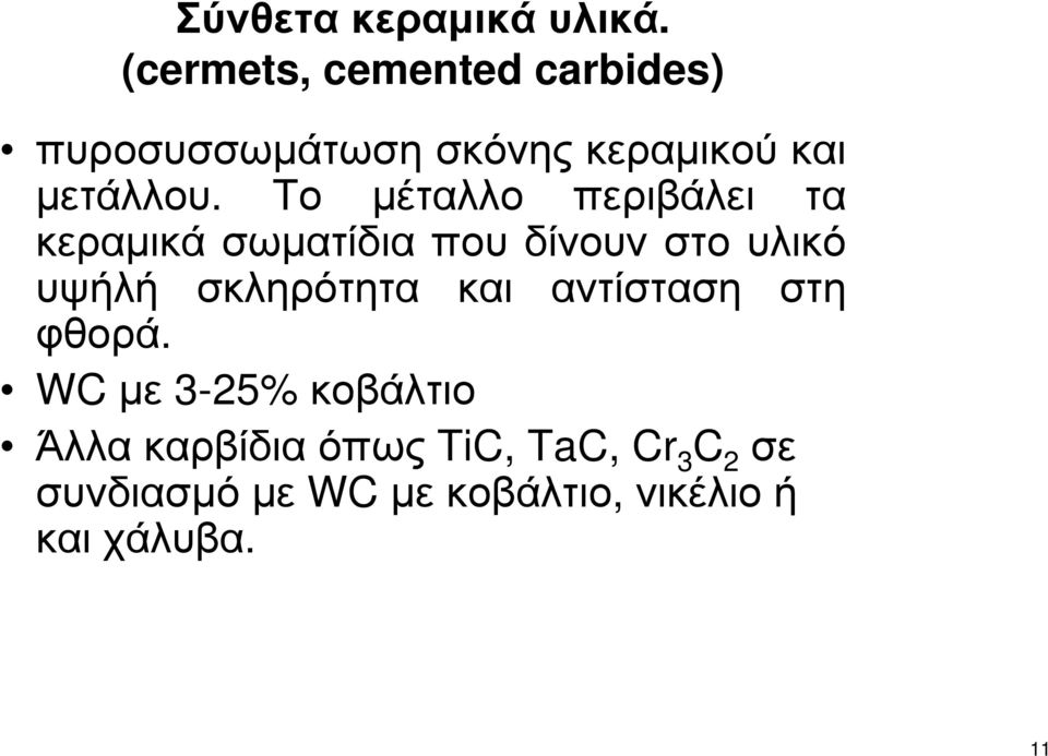 Το µέταλλο περιβάλει τα κεραµικά σωµατίδια που δίνουν στο υλικό υψήλή