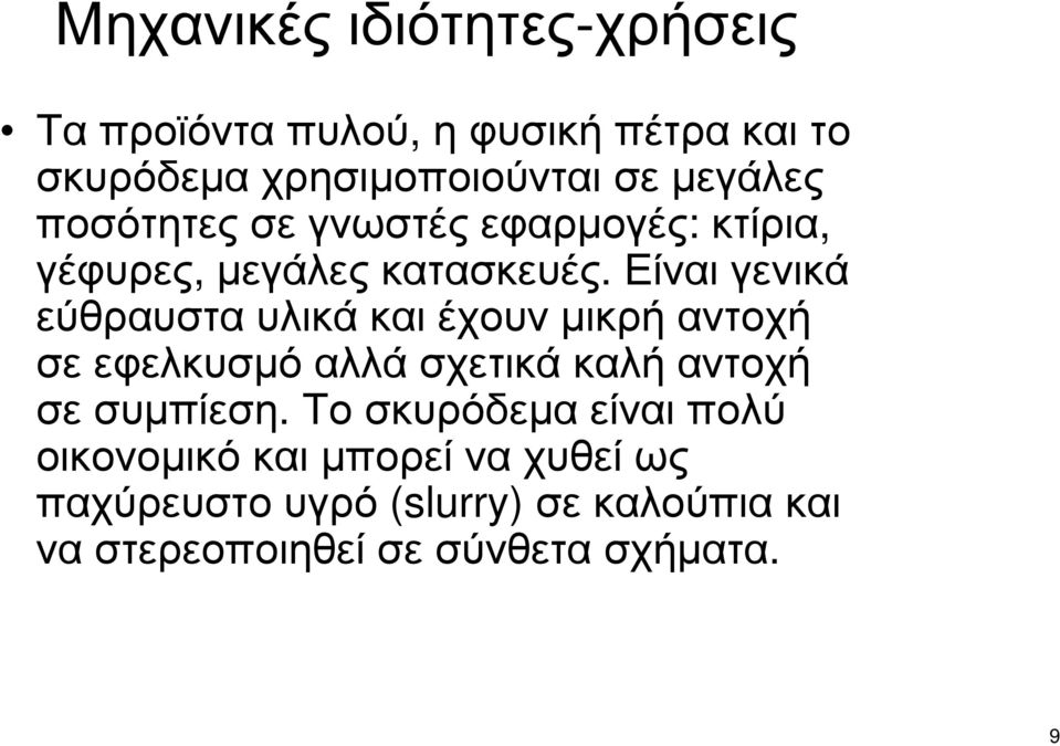 Είναι γενικά εύθραυστα υλικά και έχουν µικρή αντοχή σε εφελκυσµό αλλά σχετικά καλή αντοχή σε συµπίεση.