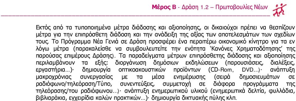 Τα παραδείγματα μέτρων επιπρόσθετης διάδοσης και αξιοποίησης περιλαμβάνουν τα εξής: διοργάνωση δημόσιων εκδηλώσεων (παρουσιάσεις, διαλέξεις, εργαστήρια ) δημιουργία οπτικοακουστικών προϊόντων